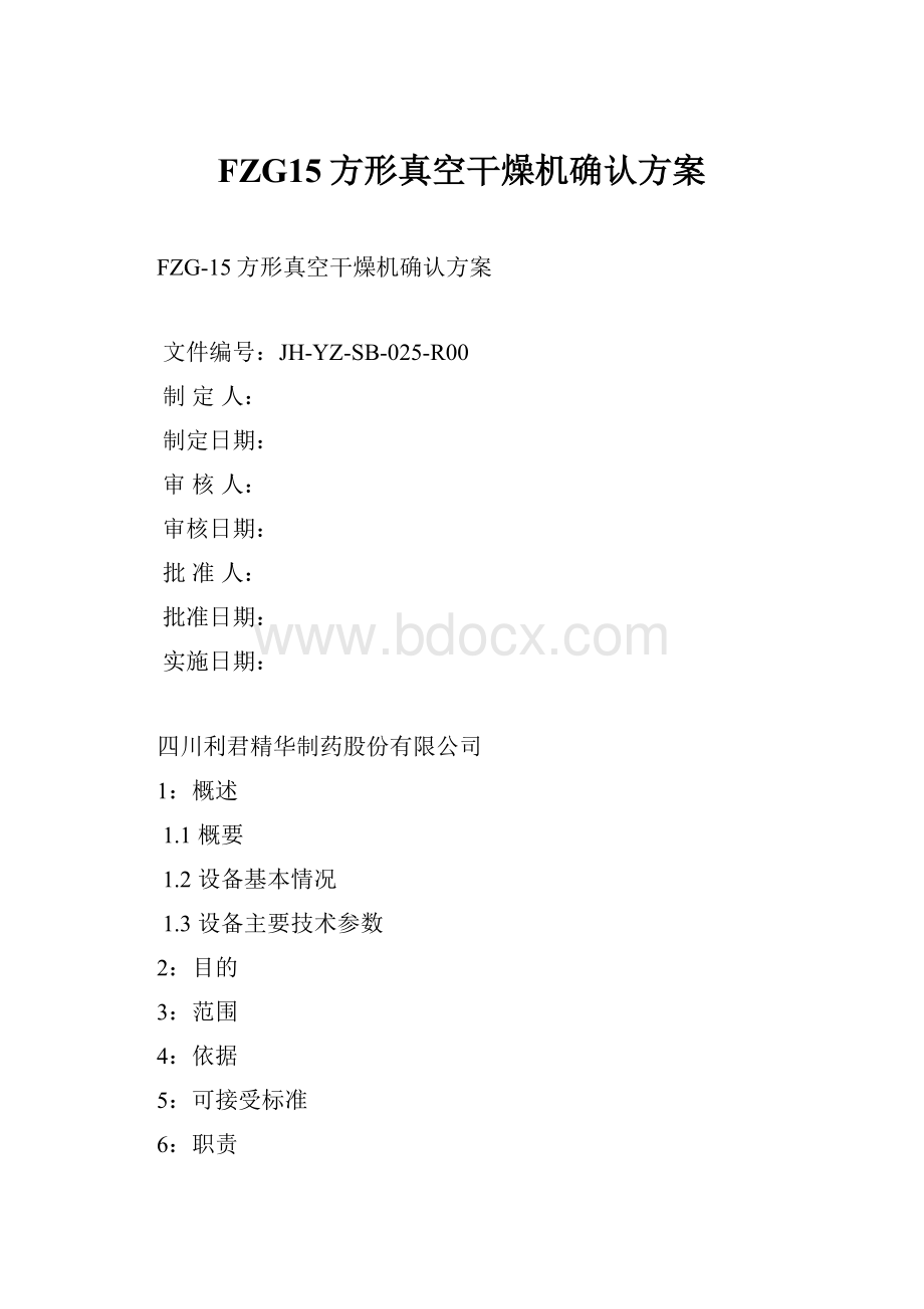 FZG15方形真空干燥机确认方案.docx_第1页