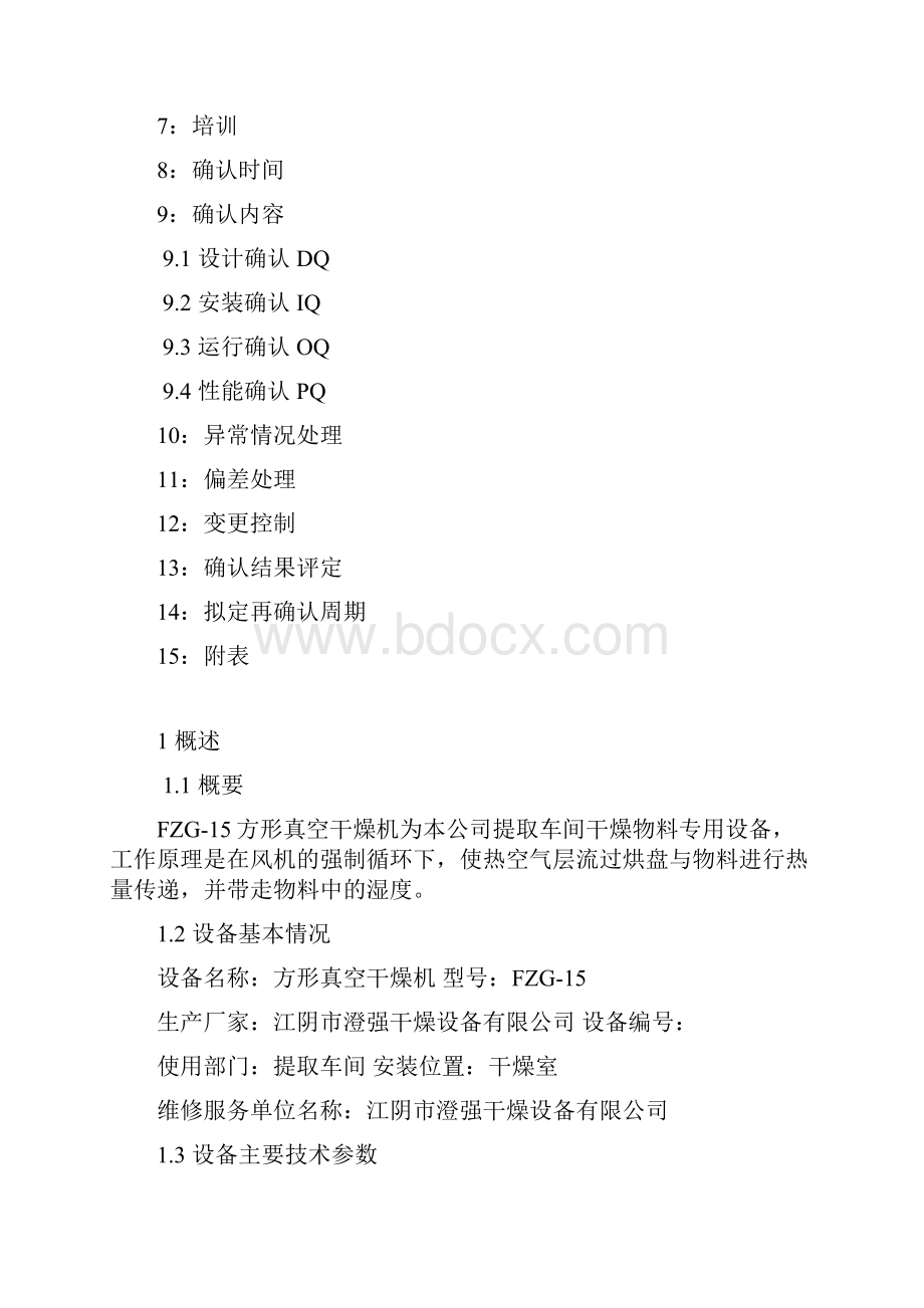 FZG15方形真空干燥机确认方案.docx_第2页