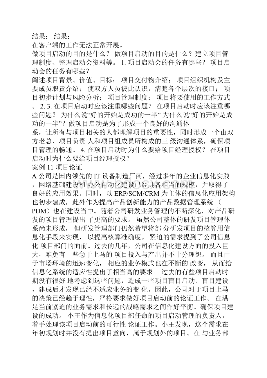 IT项目管理案例及答案.docx_第2页