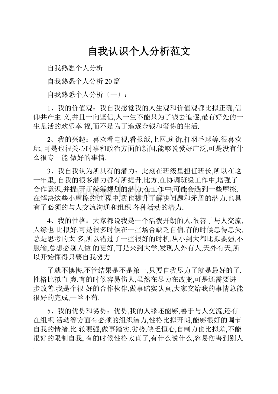 自我认识个人分析范文.docx_第1页