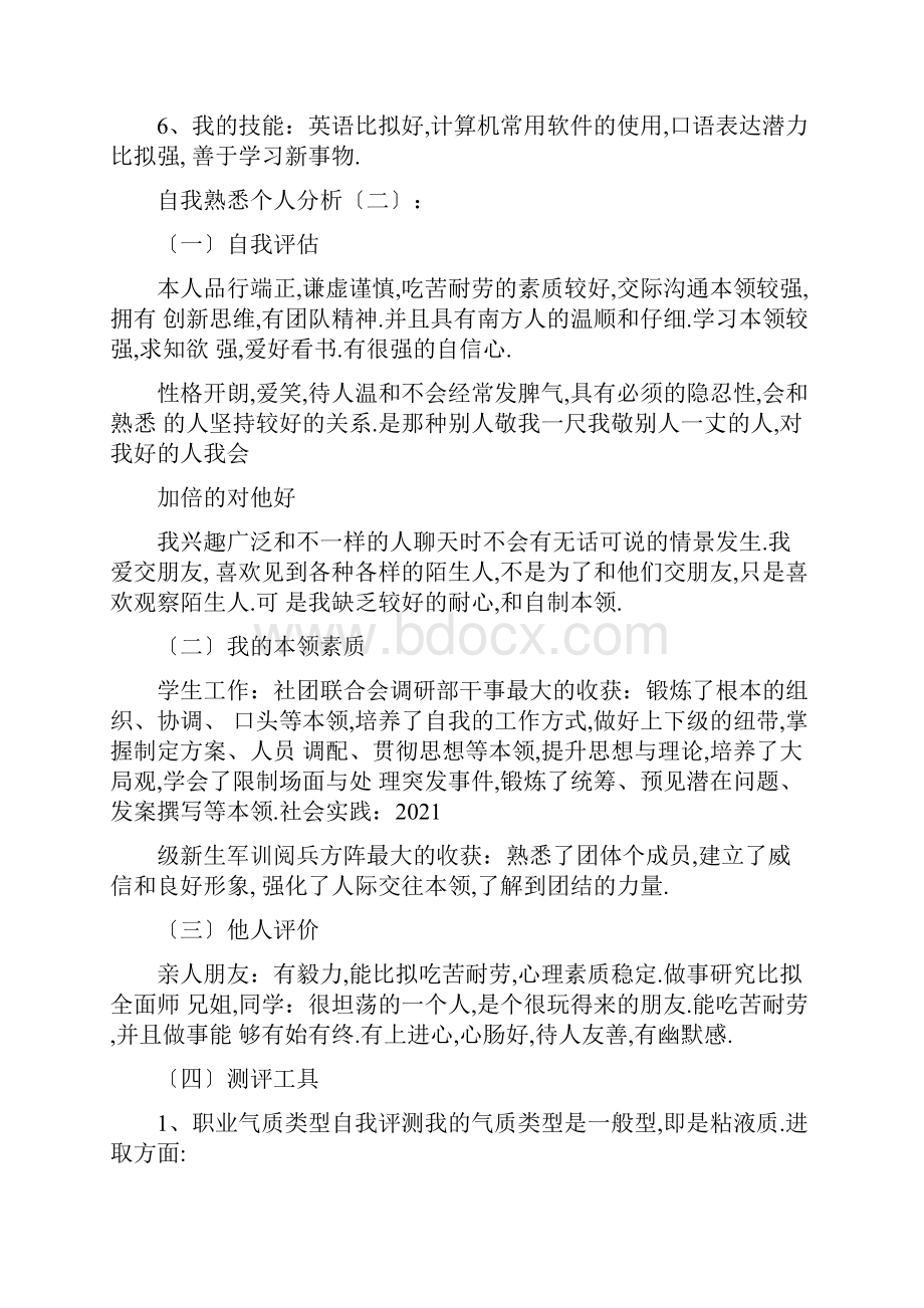 自我认识个人分析范文.docx_第2页