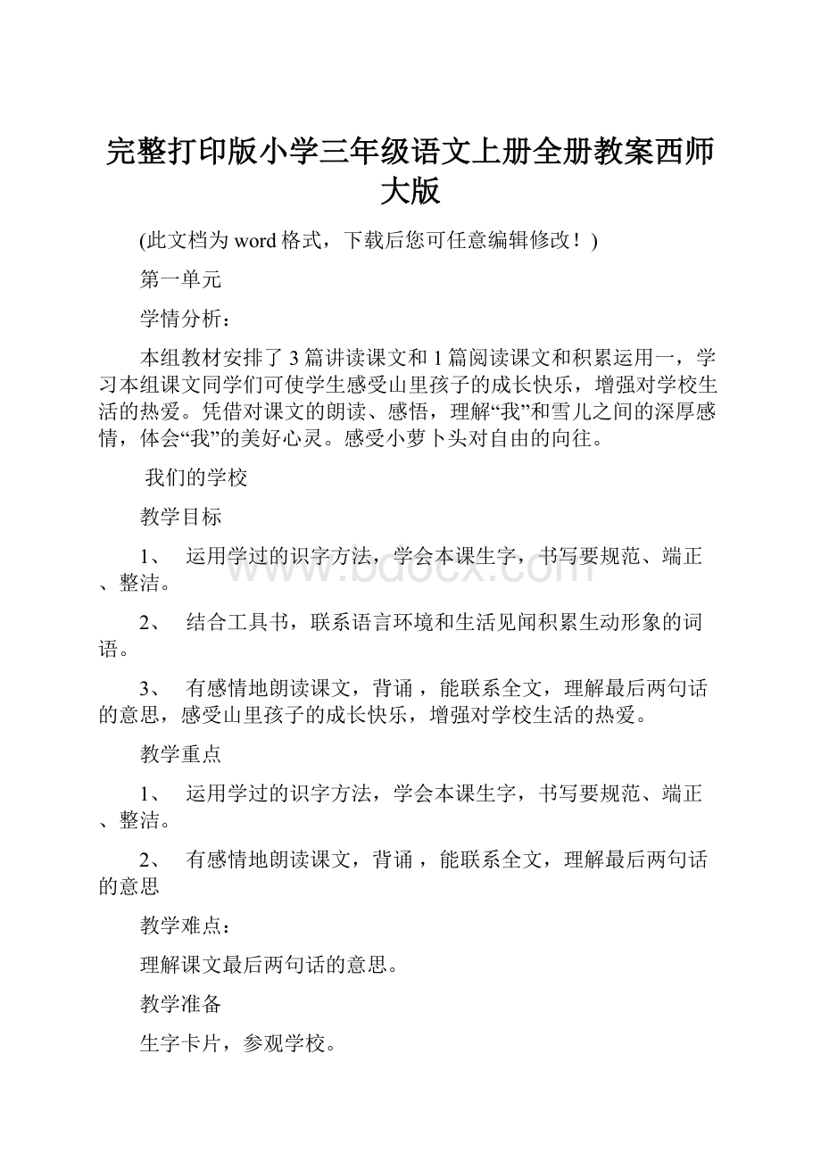 完整打印版小学三年级语文上册全册教案西师大版.docx_第1页