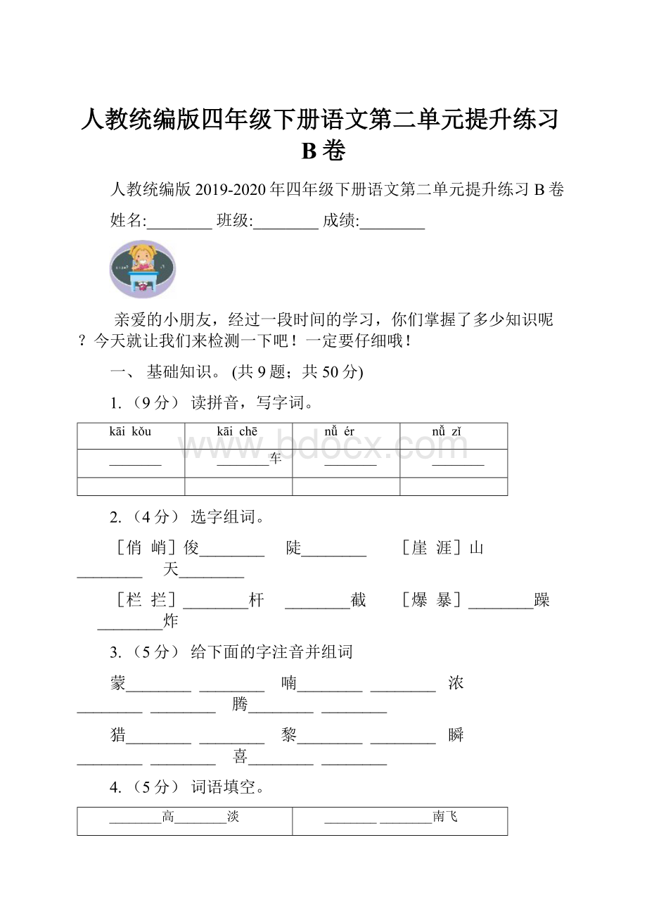 人教统编版四年级下册语文第二单元提升练习B卷.docx_第1页