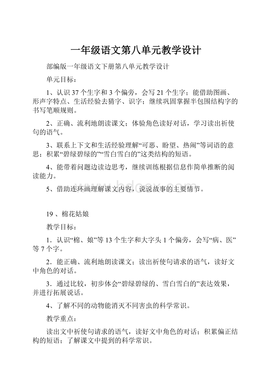 一年级语文第八单元教学设计.docx_第1页