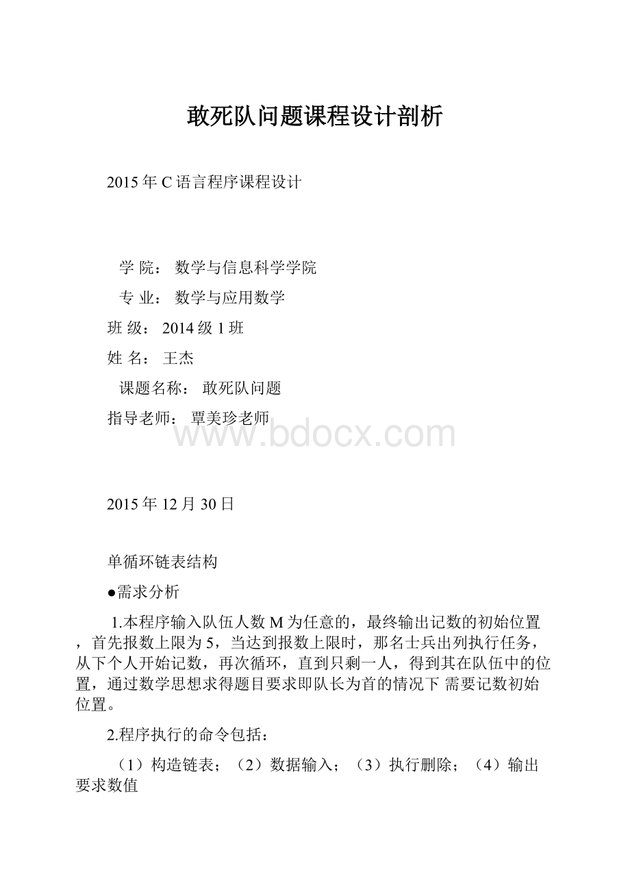 敢死队问题课程设计剖析.docx_第1页