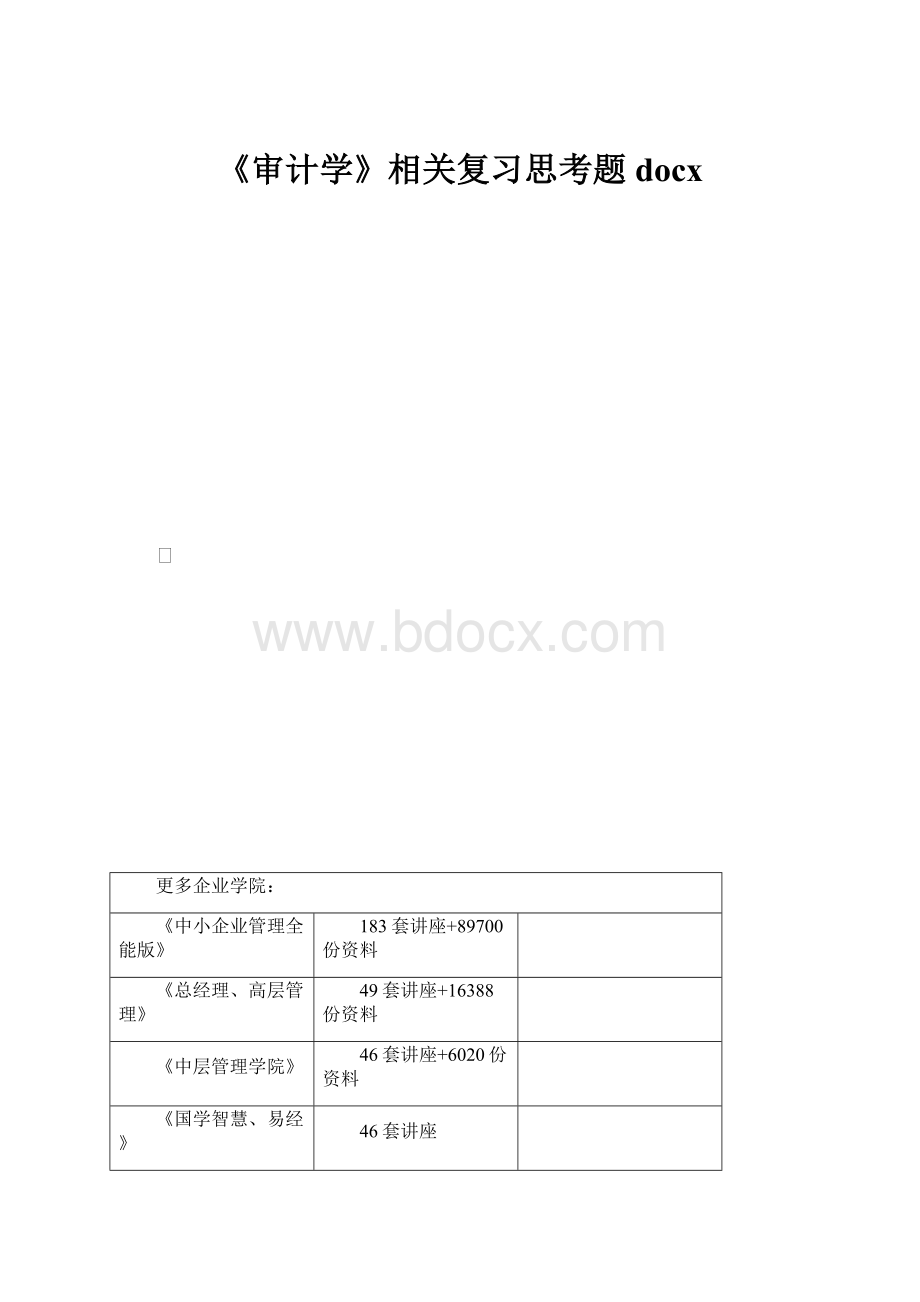 《审计学》相关复习思考题docx.docx