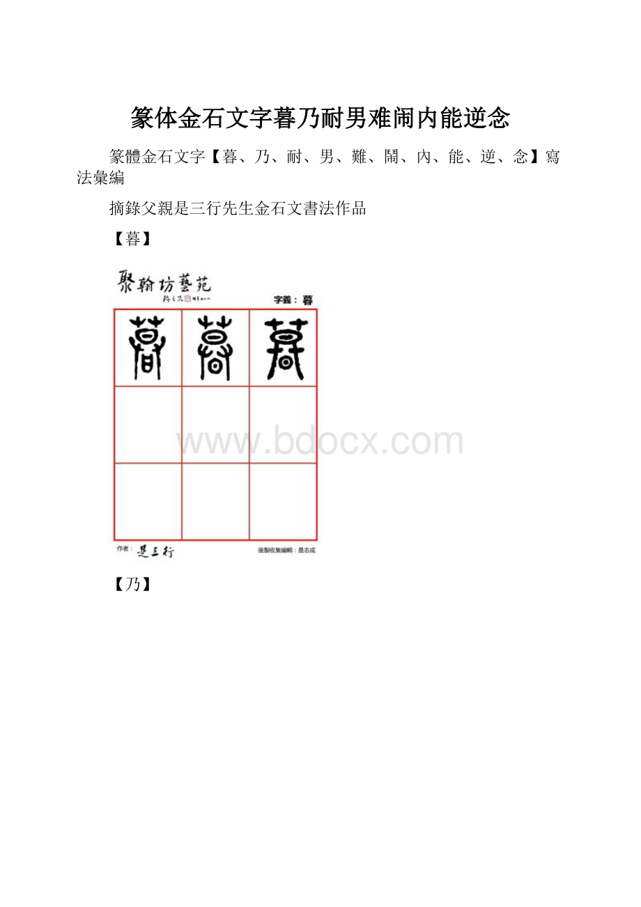 篆体金石文字暮乃耐男难闹内能逆念.docx_第1页