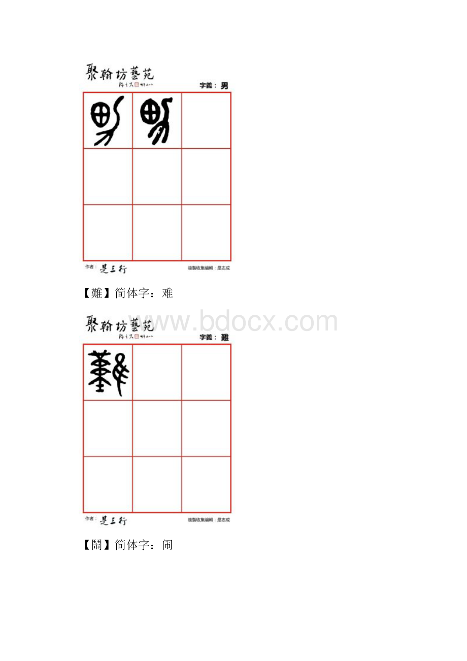 篆体金石文字暮乃耐男难闹内能逆念.docx_第3页