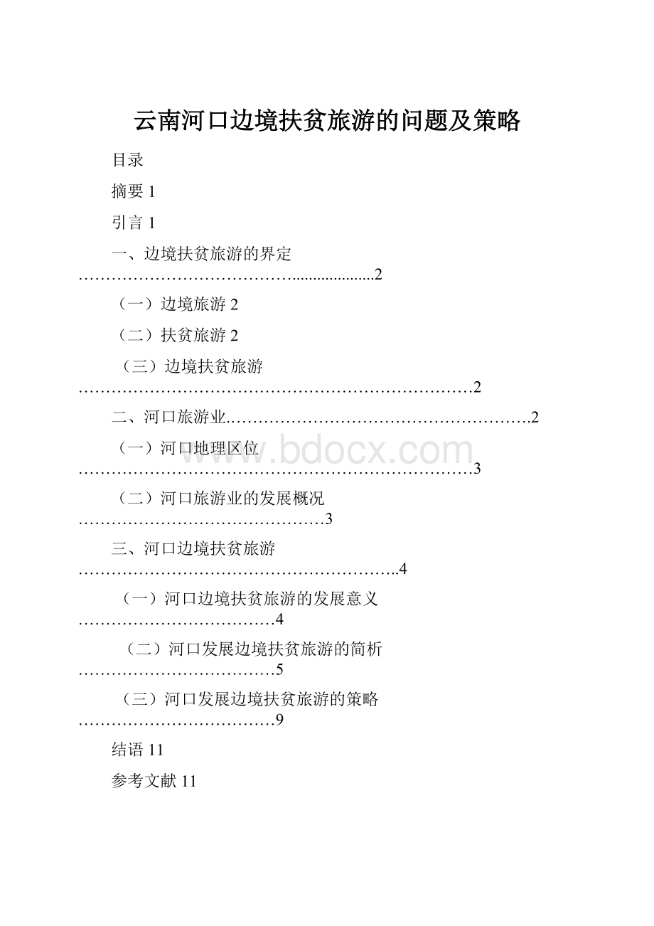 云南河口边境扶贫旅游的问题及策略.docx_第1页