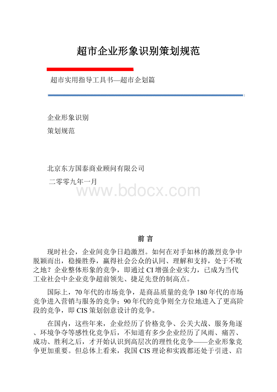 超市企业形象识别策划规范.docx_第1页