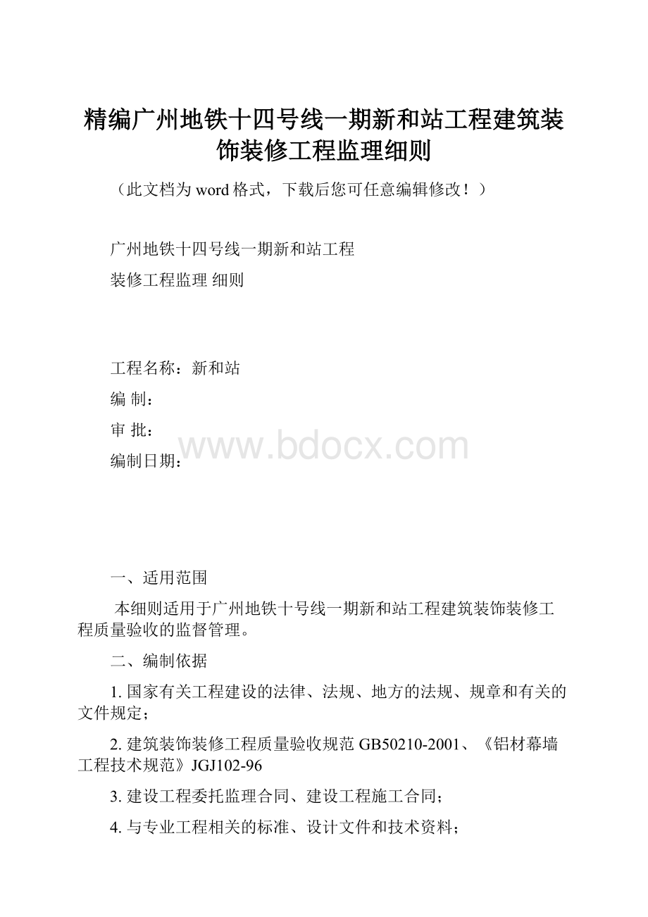 精编广州地铁十四号线一期新和站工程建筑装饰装修工程监理细则.docx_第1页