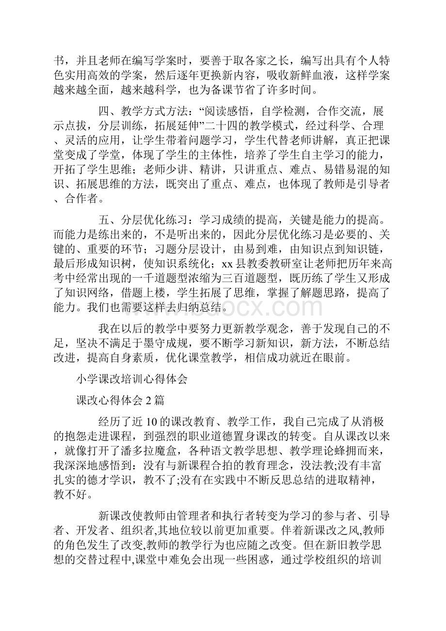 课改心得体会4篇.docx_第2页