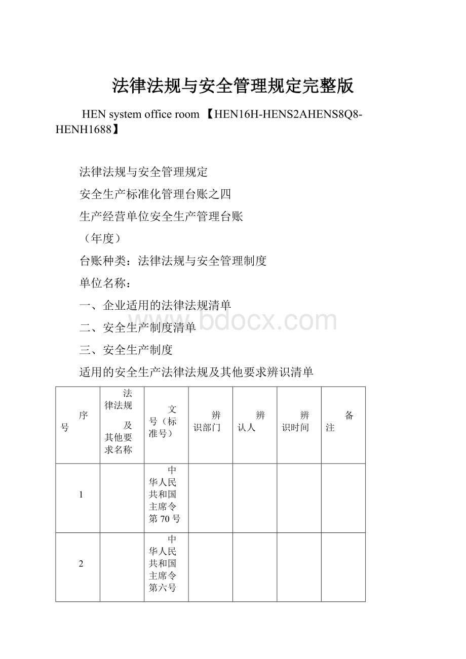 法律法规与安全管理规定完整版.docx