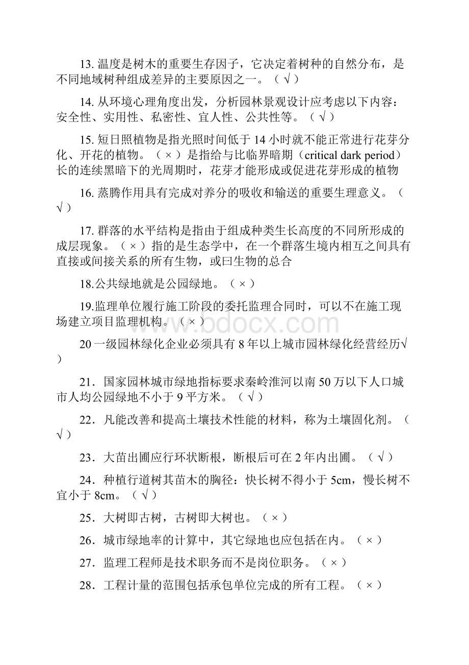 考前培训基础知识部分园林助理工程师考前学习资料.docx_第2页