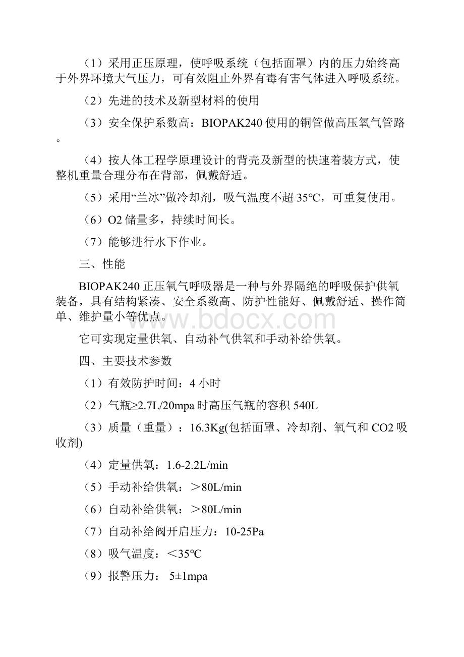 BIOPAK240正压氧气呼吸器.docx_第2页