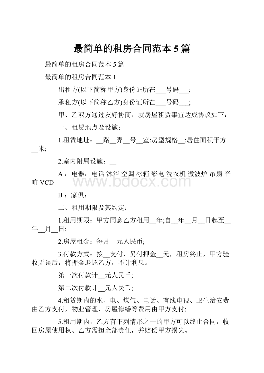 最简单的租房合同范本5篇.docx_第1页