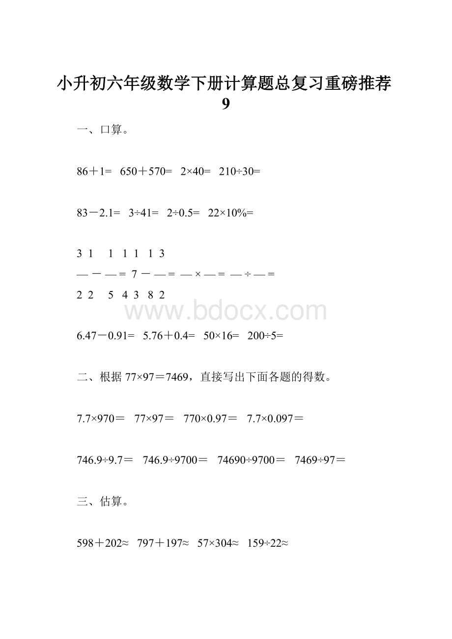 小升初六年级数学下册计算题总复习重磅推荐9.docx_第1页