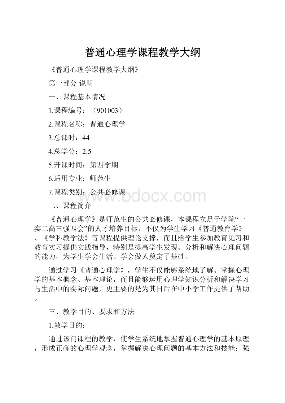 普通心理学课程教学大纲.docx