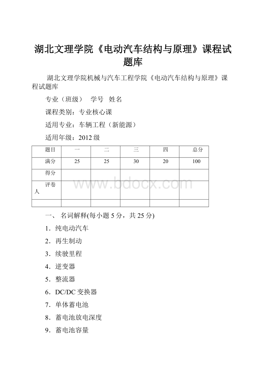 湖北文理学院《电动汽车结构与原理》课程试题库.docx