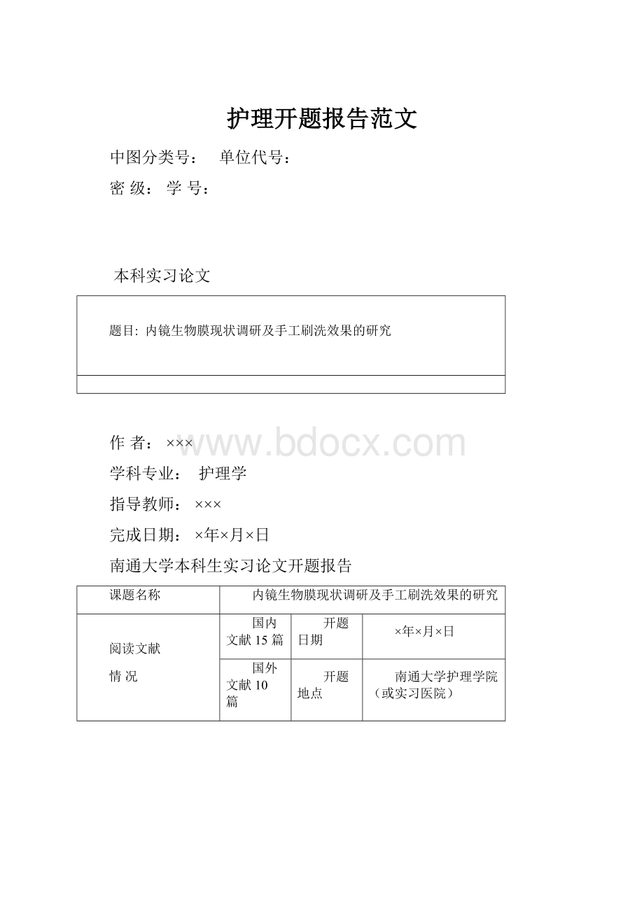 护理开题报告范文.docx_第1页