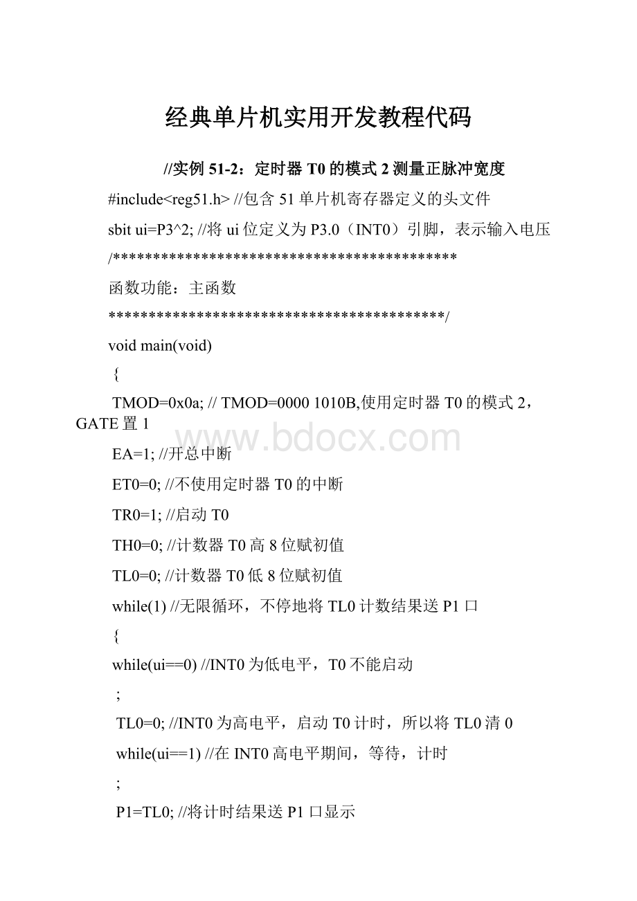 经典单片机实用开发教程代码.docx