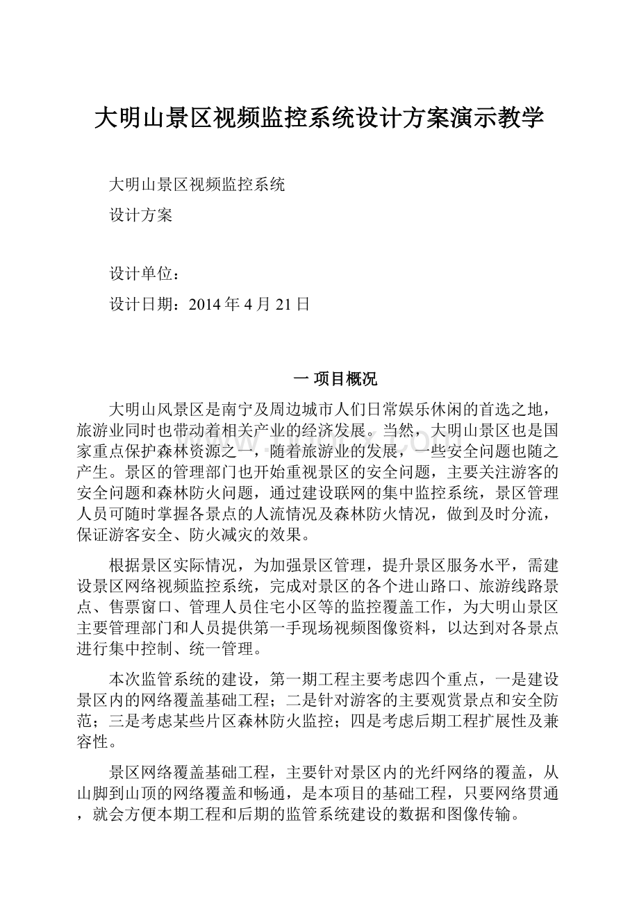 大明山景区视频监控系统设计方案演示教学.docx_第1页