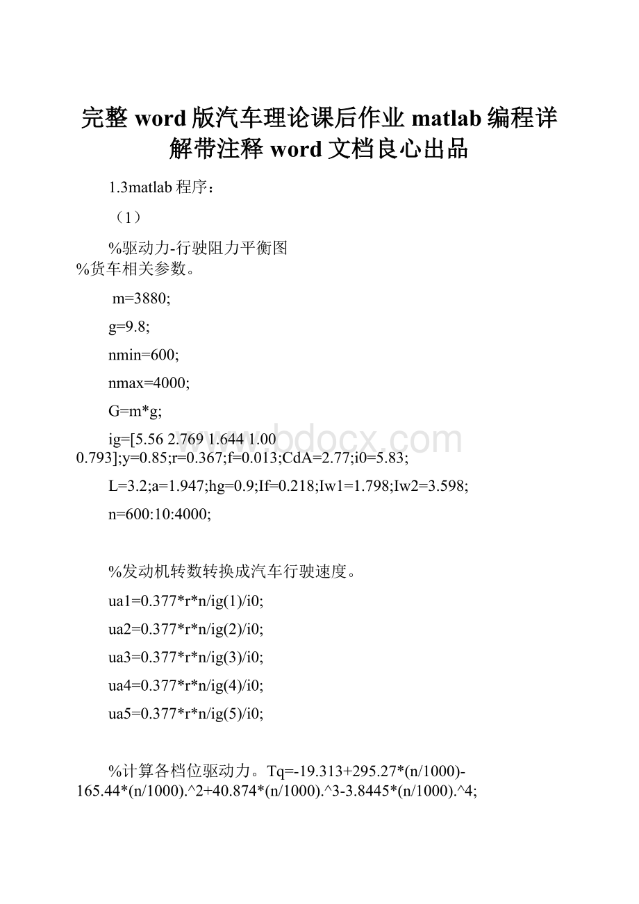 完整word版汽车理论课后作业matlab编程详解带注释word文档良心出品.docx