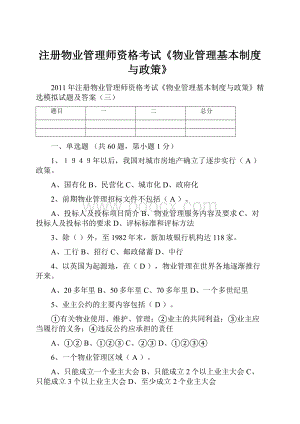 注册物业管理师资格考试《物业管理基本制度与政策》.docx