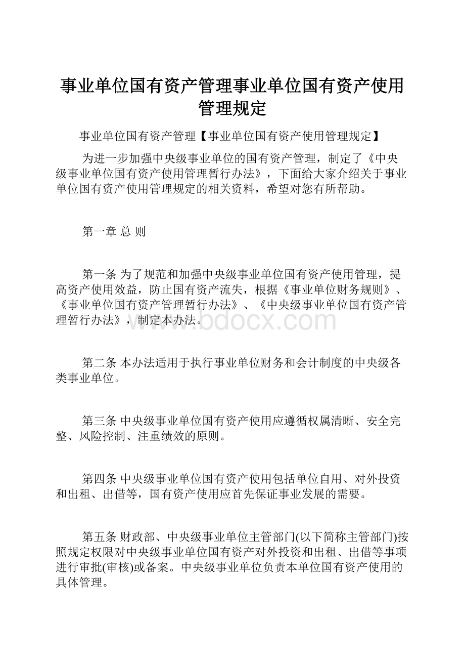 事业单位国有资产管理事业单位国有资产使用管理规定.docx_第1页