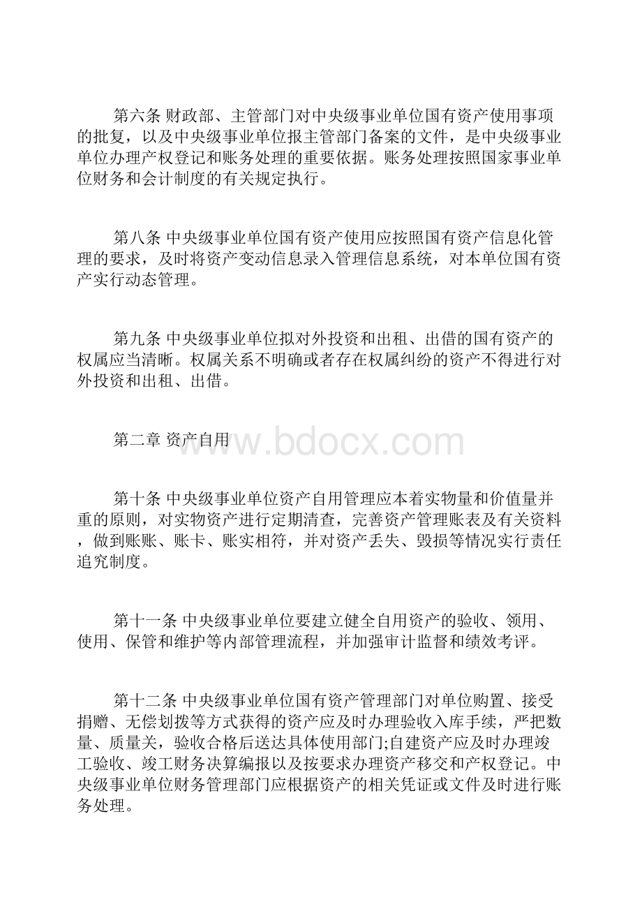 事业单位国有资产管理事业单位国有资产使用管理规定.docx_第2页