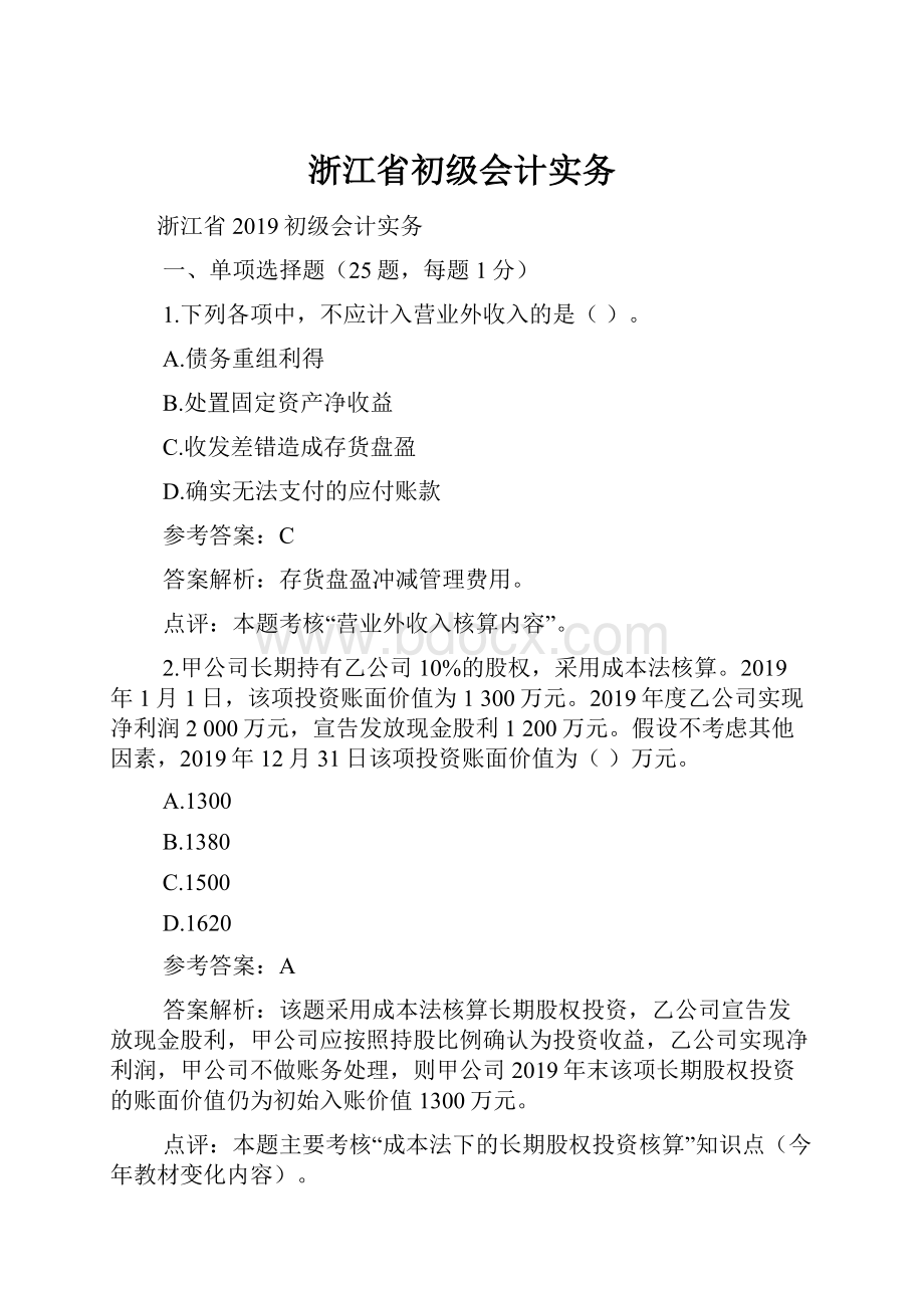 浙江省初级会计实务.docx