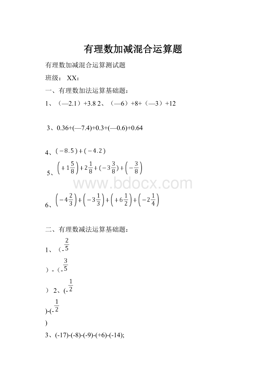 有理数加减混合运算题.docx