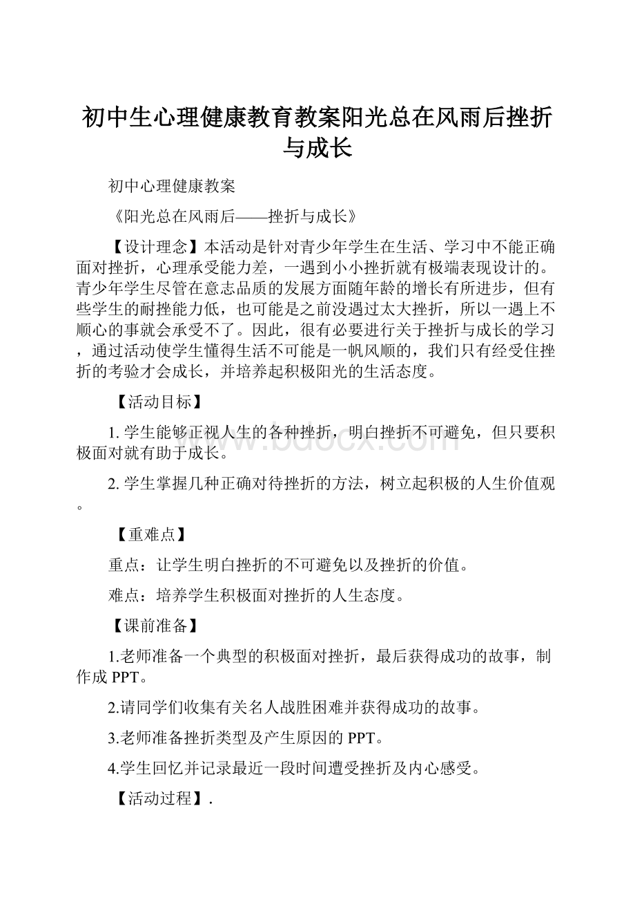 初中生心理健康教育教案阳光总在风雨后挫折与成长.docx_第1页