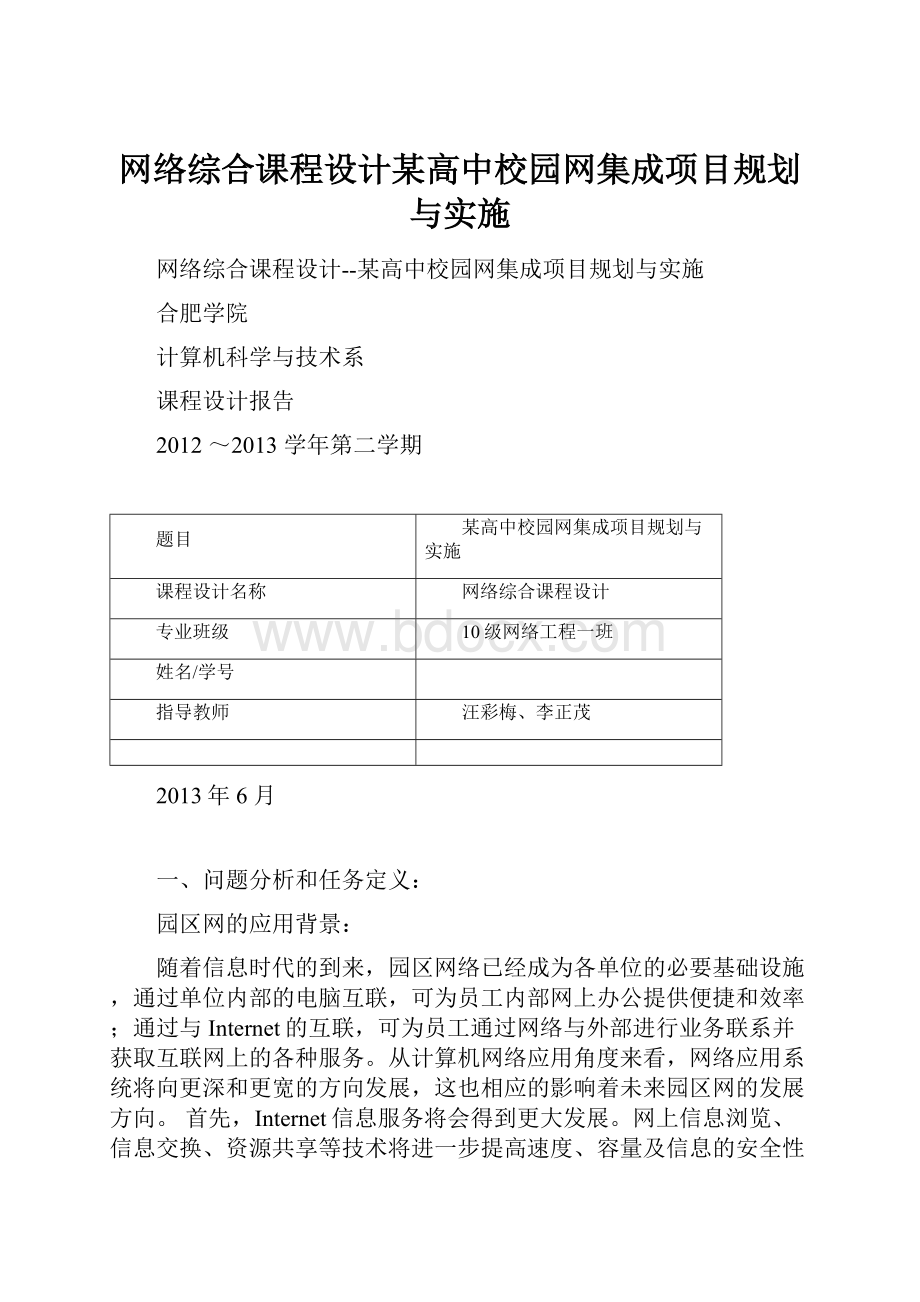 网络综合课程设计某高中校园网集成项目规划与实施.docx_第1页