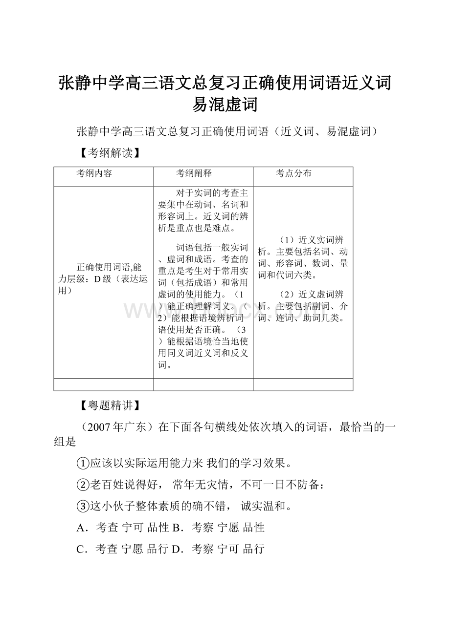 张静中学高三语文总复习正确使用词语近义词易混虚词.docx_第1页