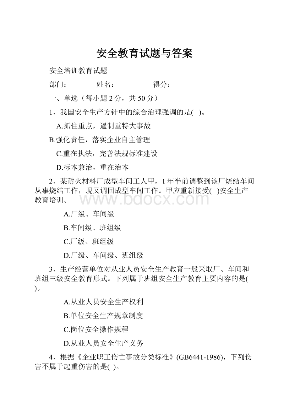 安全教育试题与答案.docx_第1页