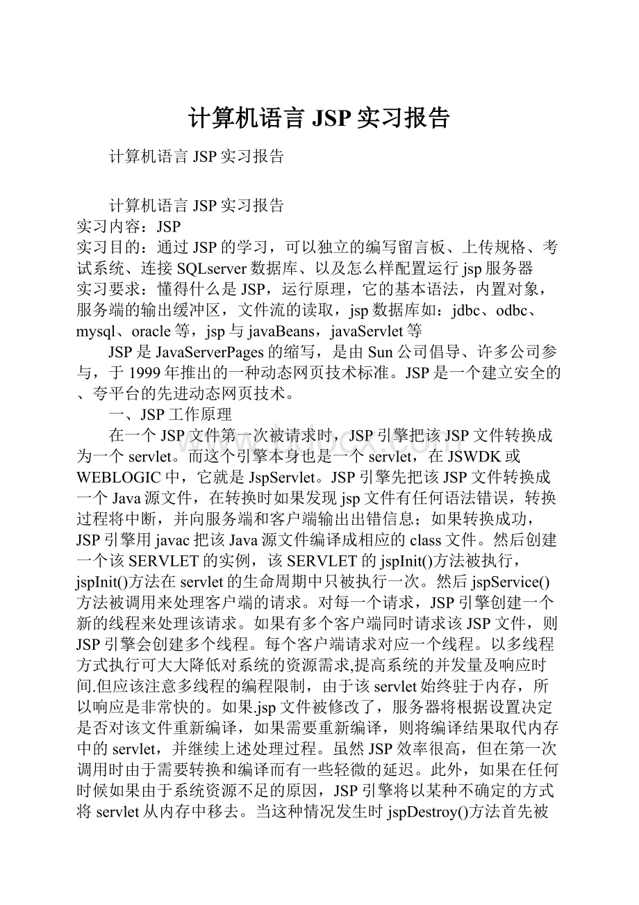 计算机语言JSP实习报告.docx_第1页