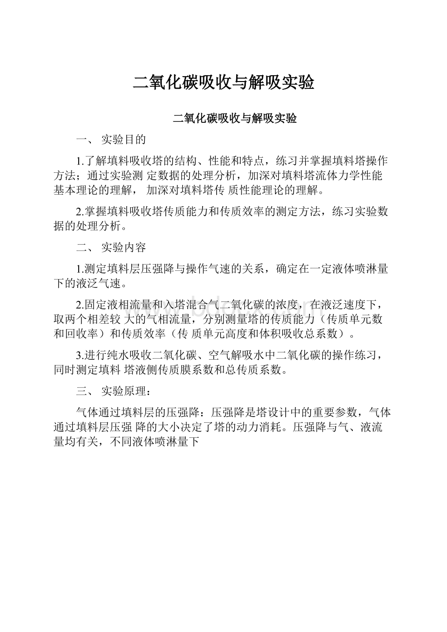 二氧化碳吸收与解吸实验.docx