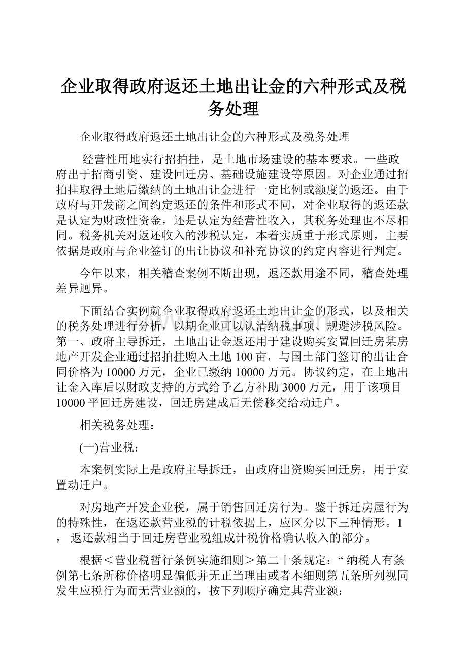 企业取得政府返还土地出让金的六种形式及税务处理.docx