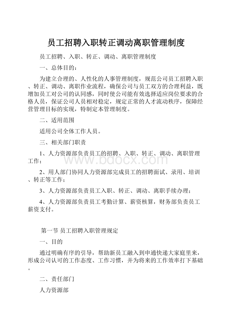 员工招聘入职转正调动离职管理制度.docx