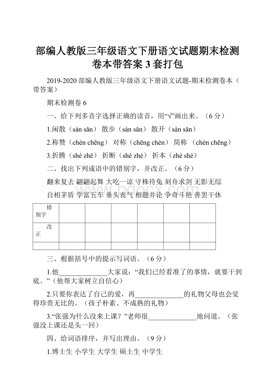 部编人教版三年级语文下册语文试题期末检测卷本带答案3套打包.docx_第1页