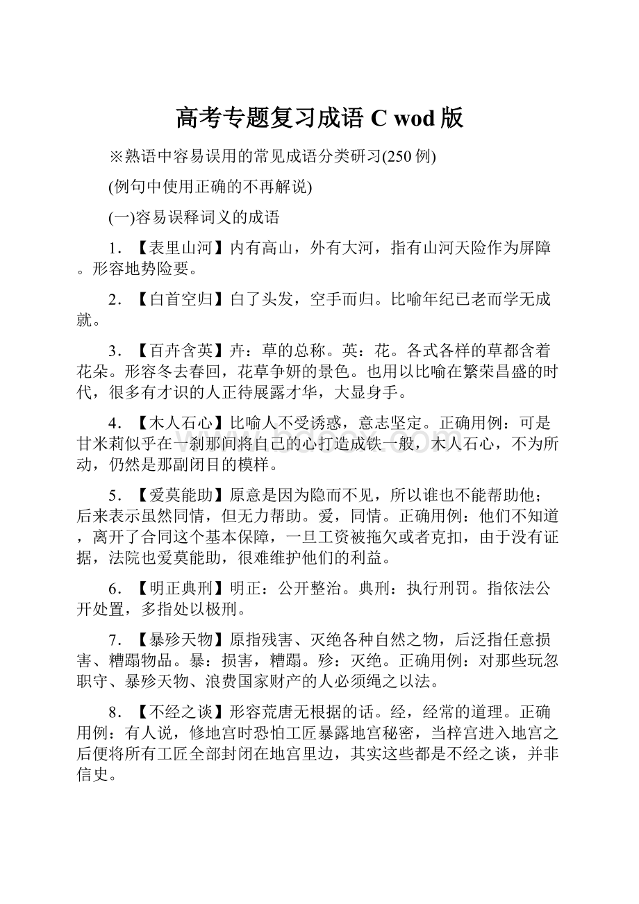 高考专题复习成语C wod版.docx_第1页