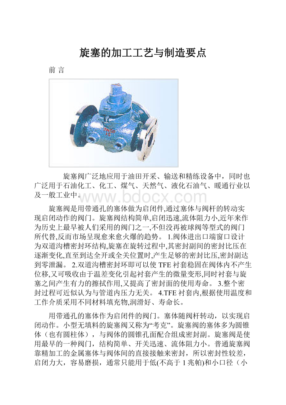 旋塞的加工工艺与制造要点.docx_第1页