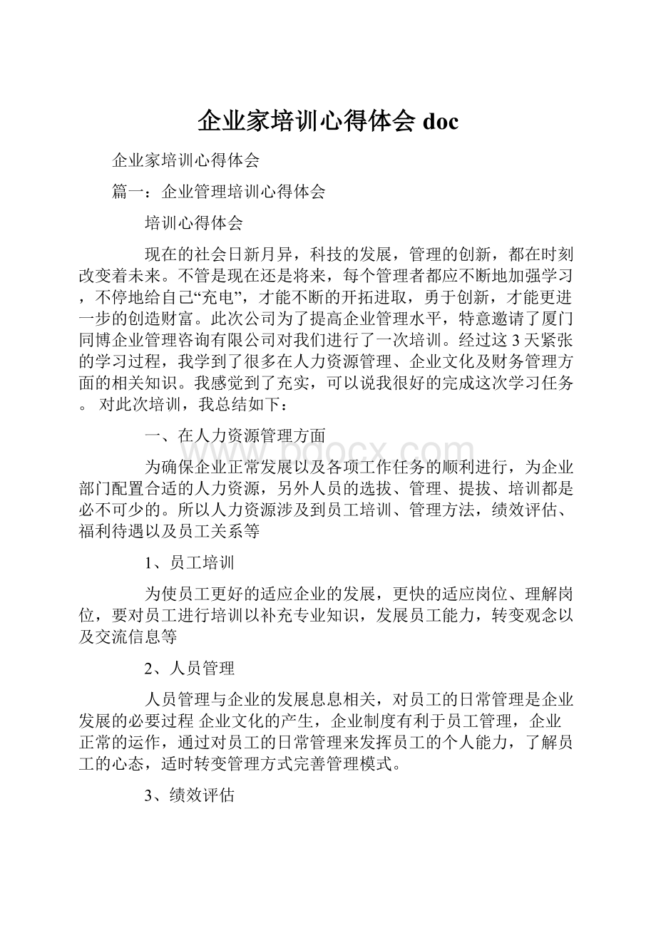 企业家培训心得体会doc.docx_第1页