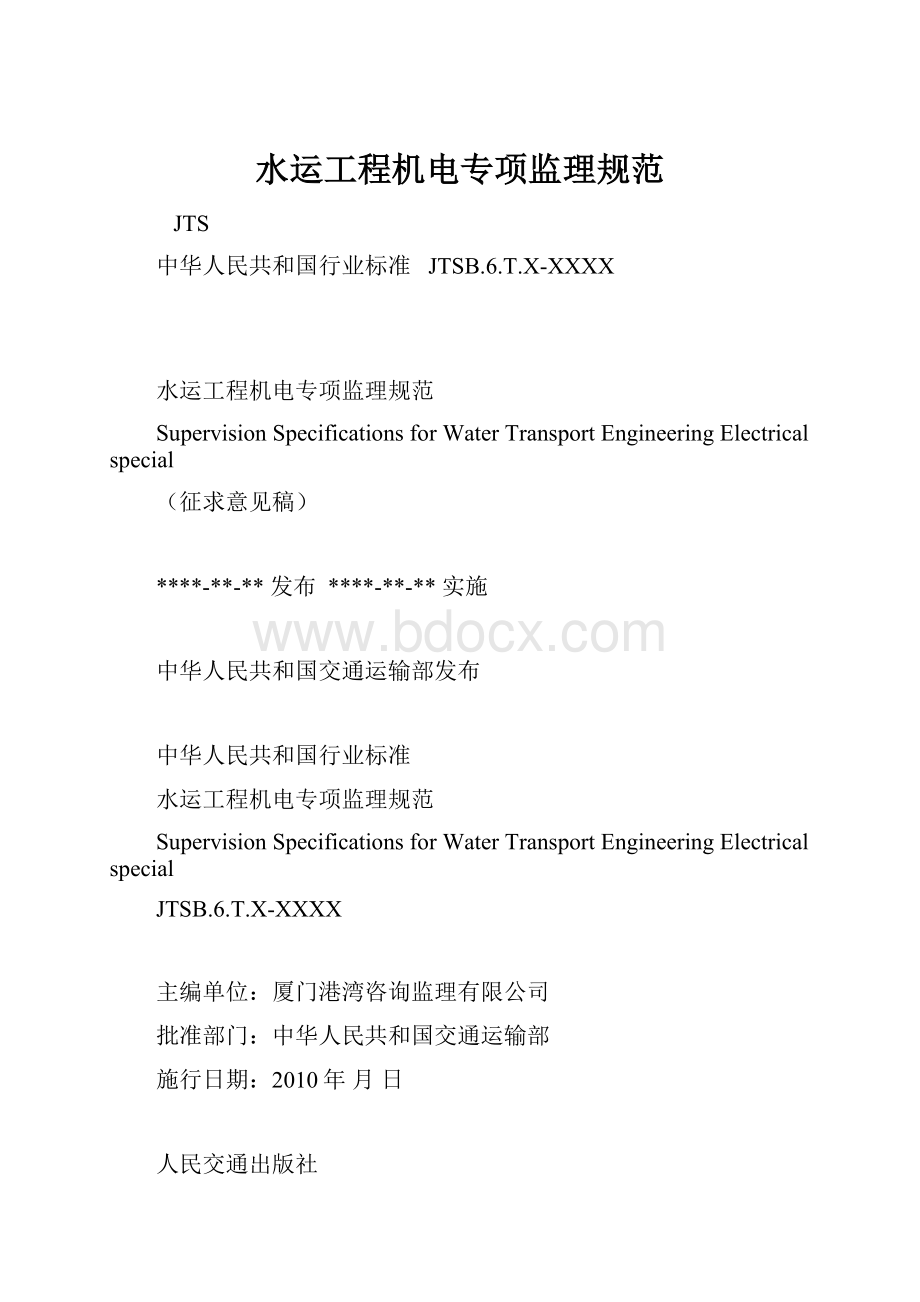 水运工程机电专项监理规范.docx