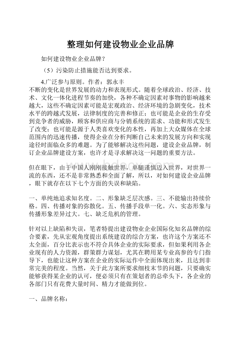 整理如何建设物业企业品牌.docx_第1页