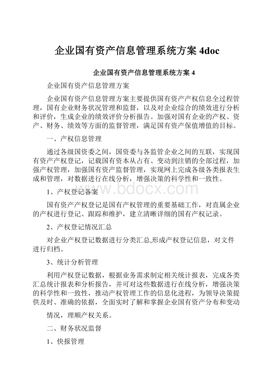 企业国有资产信息管理系统方案4doc.docx_第1页