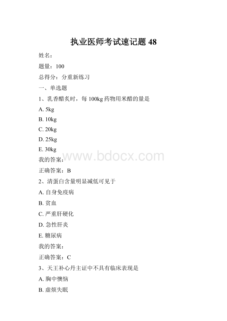 执业医师考试速记题48.docx