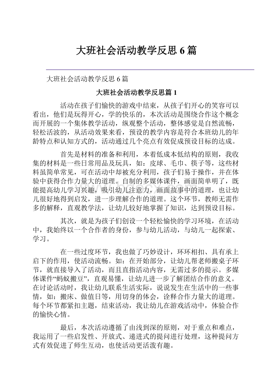 大班社会活动教学反思6篇.docx_第1页