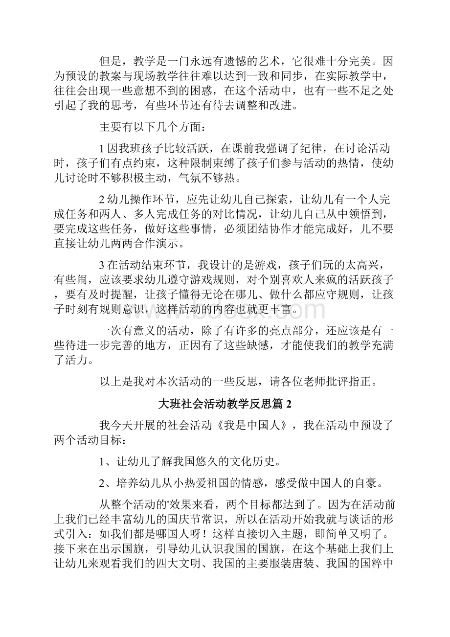 大班社会活动教学反思6篇.docx_第2页